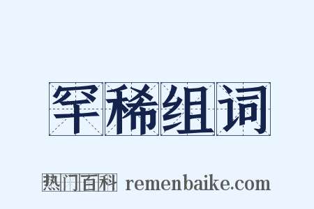 罕稀组词是什么意思的图片